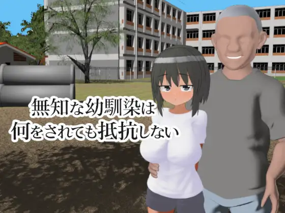 无知的青梅竹马无论被做什么都不会反抗 PC端 预览图