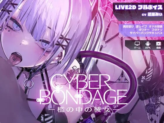 CyberBondage -檻の中の彼女- Live2Dフルボイス 体验版 双端 日文原版 预览图