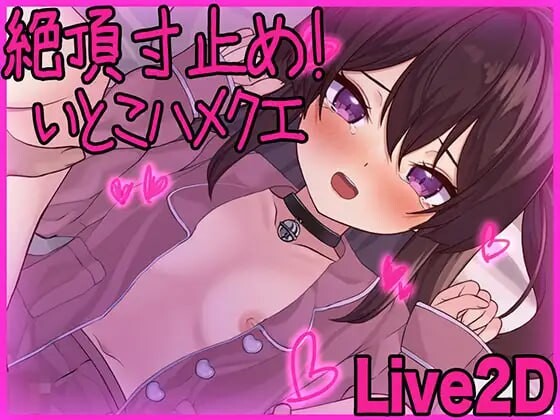 高能反应寸止！与表妹的甜蜜惩罚 絶頂寸止め！いとこハメクエ PC端 日文原版 预览图