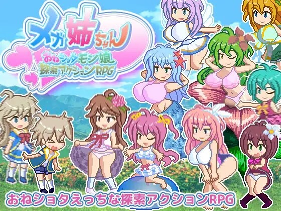 丰满身形姐姐～御姐证钛魔物娘探索动作RPG メガ姉ちゃん～おねショタモン娘探索アクションRPG PC端 日文原版 预览图
