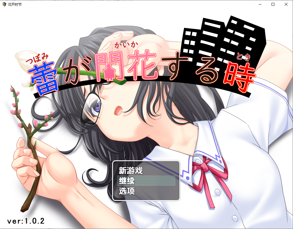 花蕾绽放之时 蕾が開花する時 1.0.3 双端 AI汉化版 预览图