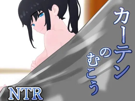 窗帘的另一侧 NTR/カーテンのむこう NTR PC端 AI汉化完整版 预览图