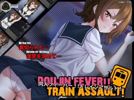 Doujin Fever!! Train Assault! v20260717 动态生肉版 PC端 日文原版 预览图