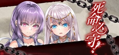死命必守！命に代えてもお守りします! PC端 官中步兵 预览图