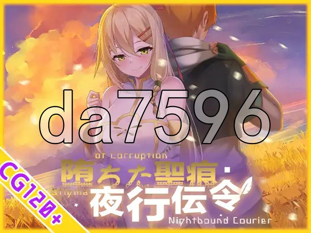 堕落的圣痕：夜行传令 堕ちた聖痕：夜行伝令 V1.23 PC端 官中高清版 预览图
