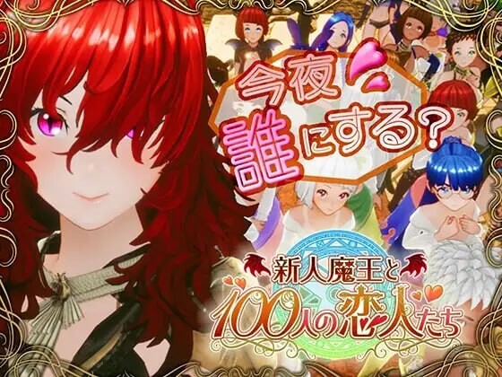新人魔王与100位恋人 新人魔王と100人の恋人たち v1.16 PC端 汉化版高清版 预览图