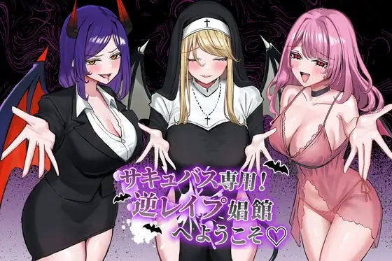 サキュバス専用！逆レ○プ角色館へようこそ PC端 AI汉化版 预览图