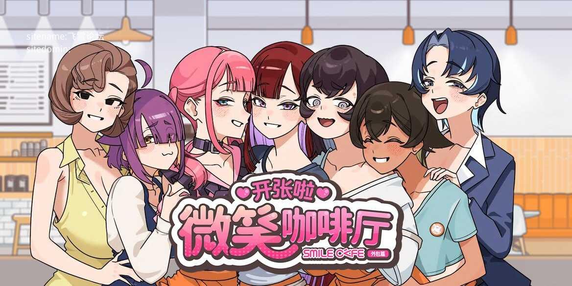 开张啦 微笑咖啡厅 v1.1.6 PC端 官中版 预览图