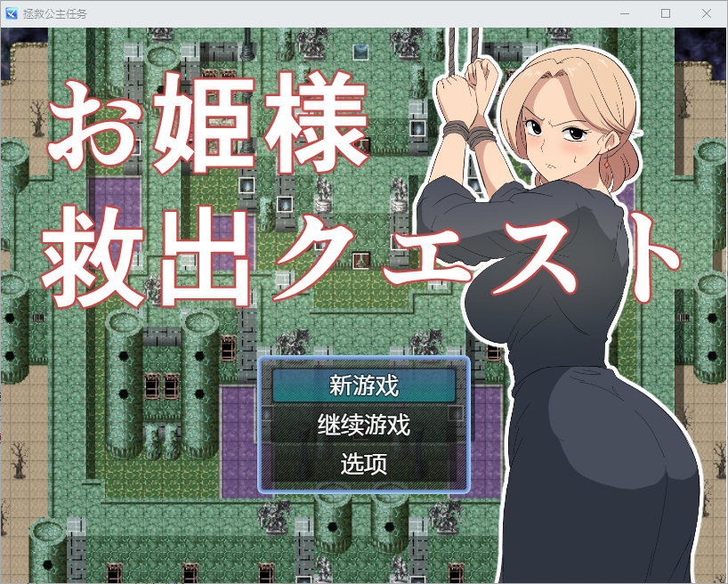 公主营救任务 1.0 双端 汉化版 预览图